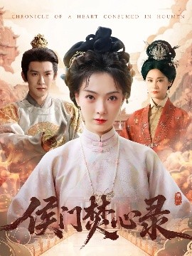 侯门焚心录全集