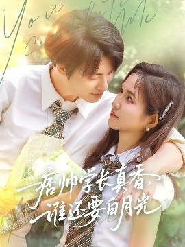 痞帅学长真香谁还要白月光全集