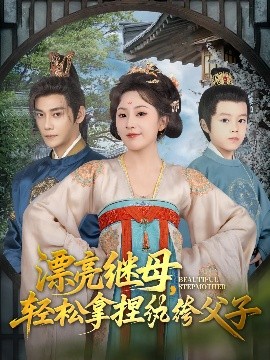 漂亮继母轻松拿捏纨绔父子全集
