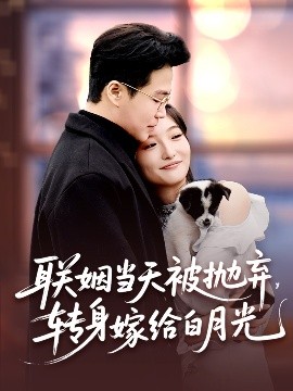 联姻当天被抛弃，转身嫁给白月光全集