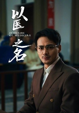 以医之名全集