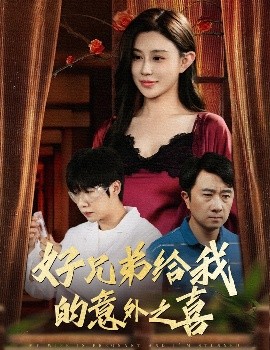 好兄弟给我的意外之喜 妻子有喜后我懵了全集