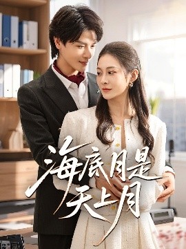 海底月是天上月全集
