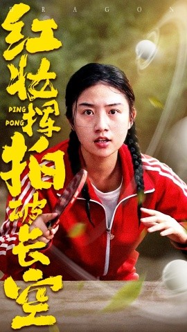 红妆挥拍破长空全集