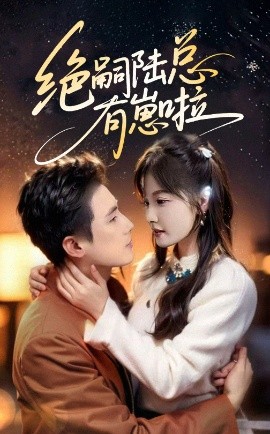 绝嗣陆总有崽啦全集