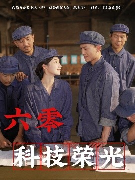 六零科技荣光全集