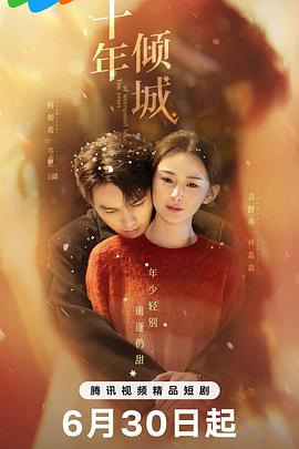 十年倾城全集