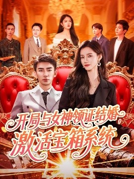 开局与女神领证结婚，激活宝箱系统全集