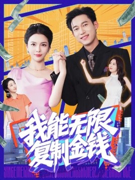 我能无限复制金钱全集