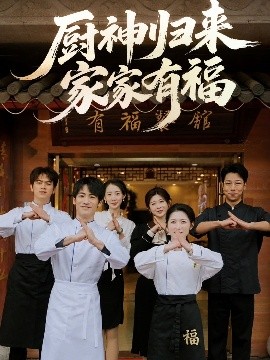 厨神归来家家有福短剧全集