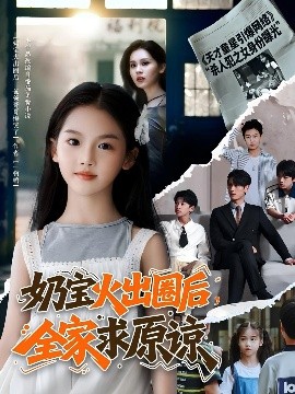 奶宝火出圈后全家求原谅全集