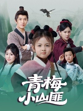 青梅小山匪全集