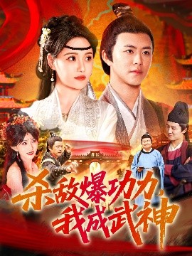 杀敌爆功力，我成武神全集