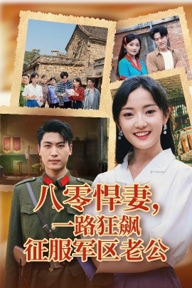 八零悍妻一路狂飙征服军区老公全集