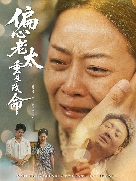 偏心老太重生改命全集