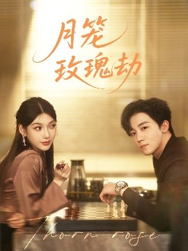 月笼玫瑰劫全集