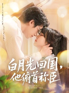白月光回国他俯首称臣全集