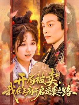 开局被卖我在王府开启逆袭之路全集