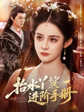 抬水丫鬟进阶手册全集