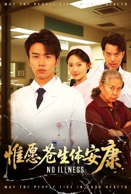 惟愿苍生体安康全集