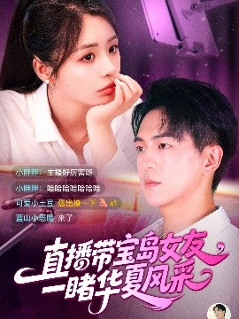 直播带宝岛女友一睹华夏风采全集