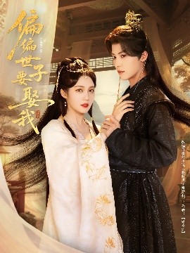 偏偏世子要娶我全集