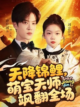 天降锦鲤萌宝天师飒翻全场全集