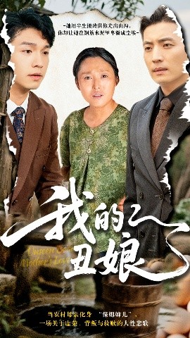 我的丑娘全集