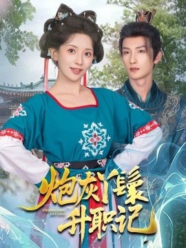 炮灰丫鬟升职记全集