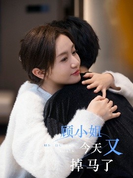 顾小姐今天又掉马了全集