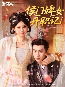 侯门婢女升职记全集