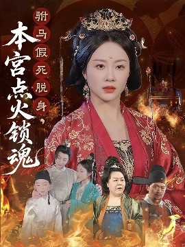 驸马假死脱身本宫点火锁魂全集