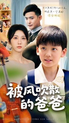 被风吹散的爸爸全集