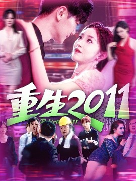 重生2011全集