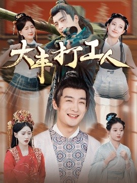 大丰打工人全集