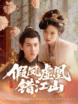 假凤虚凰错江山全集