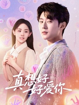 真想好好爱你全集