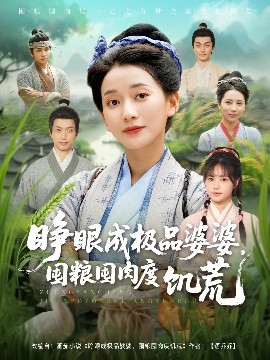 睁眼成极品婆婆，囤粮囤肉度饥荒全集