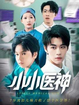 小小医神全集