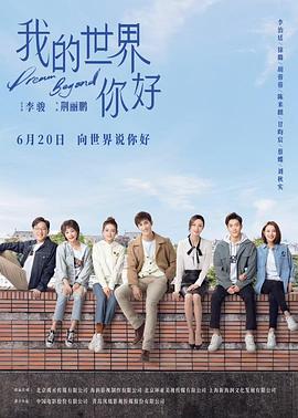 我的世界你好全集