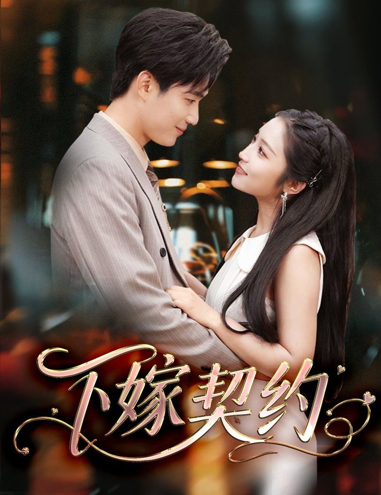 下嫁契约 孕逃甜妻，被穷追不舍全集