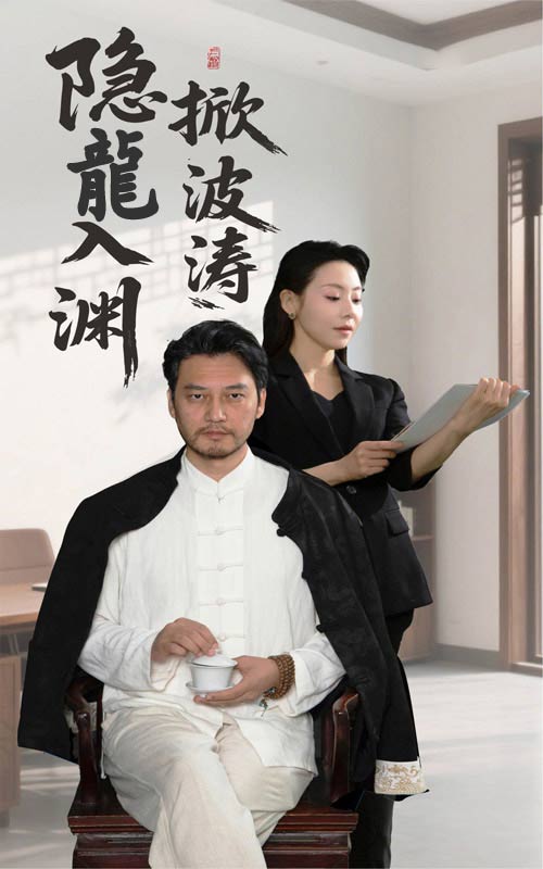 隐龍入渊掀波涛全集