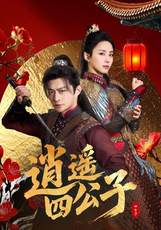 逍遥四公子全集