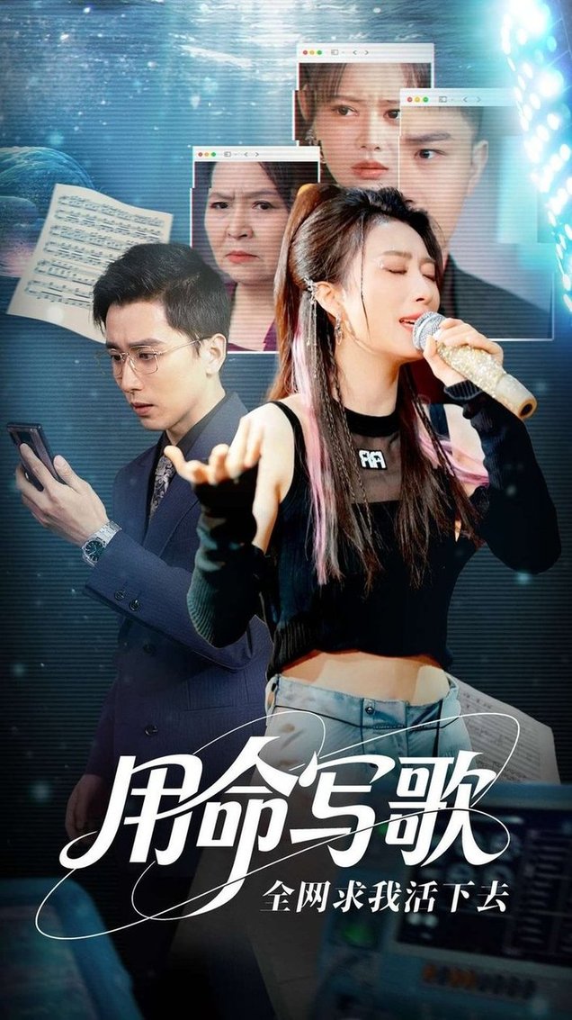 用生命写歌全网求我活下去 文娱系统之天后归来全集