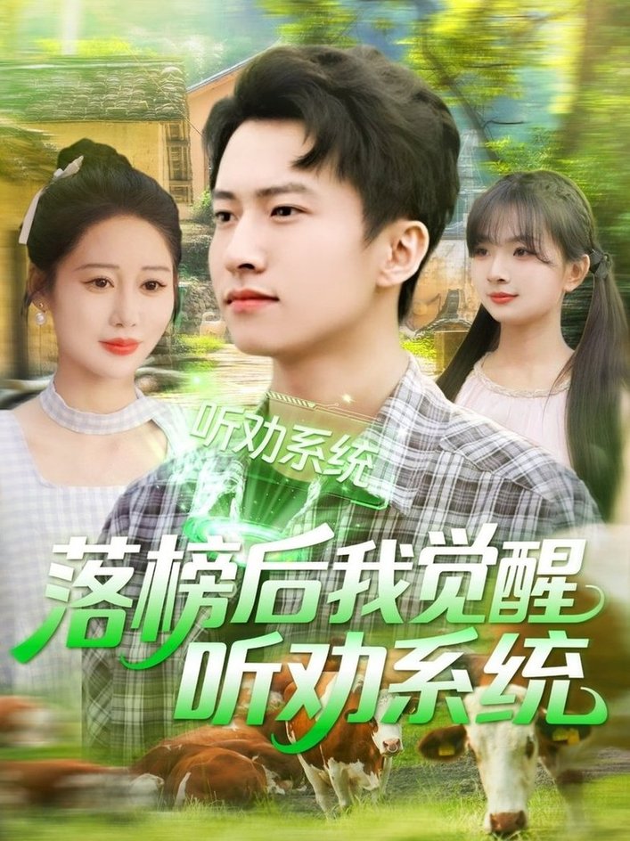 落榜后我觉醒听劝系统全集