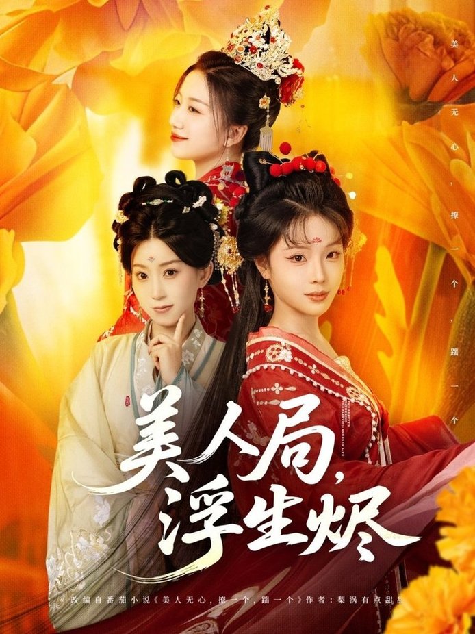 美人局，浮生烬全集