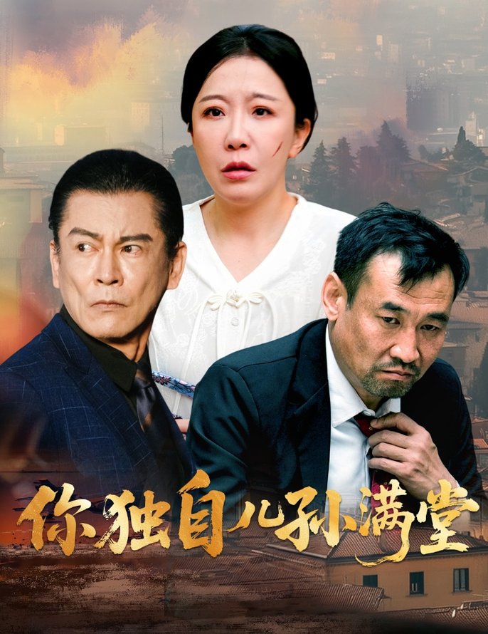 你独自儿孙满堂全集