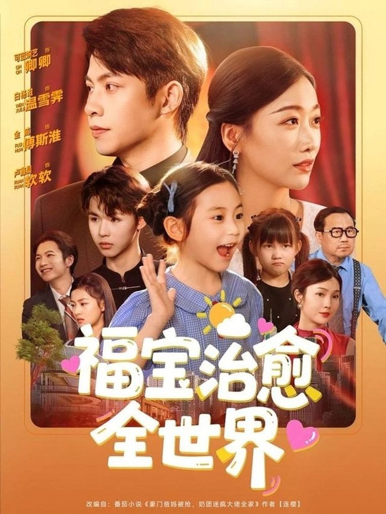 福宝治愈全世界全集