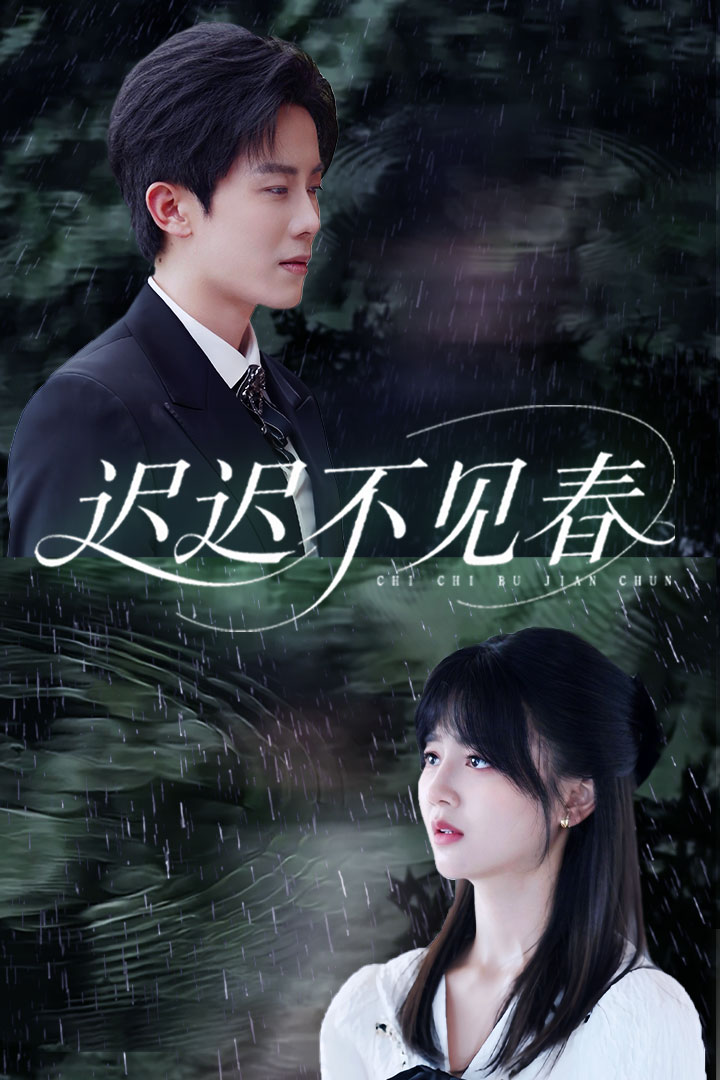 迟迟不见春全集