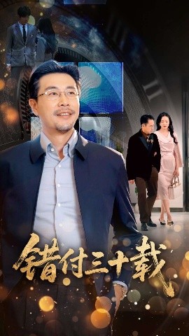 错付三十载全集